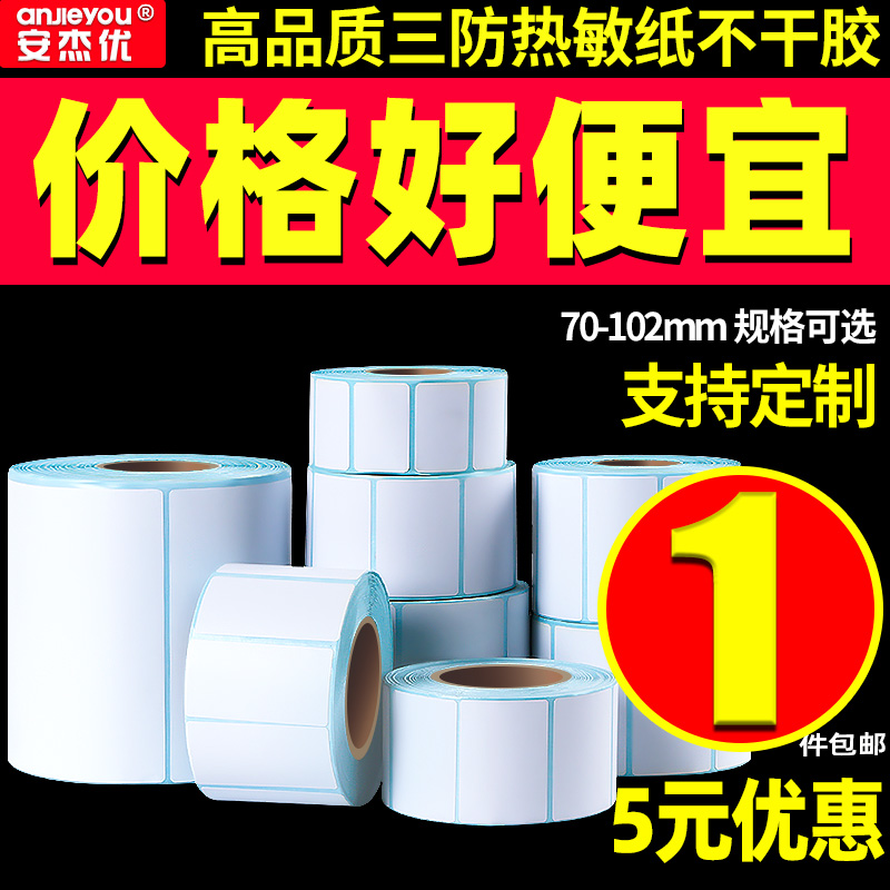 Three-proof thermal paper self-adhesive label sticker waterproof 70-102 70 80 90 100 102E postbao color barcode printer price sticker tag meituan delivery supermarket electricity