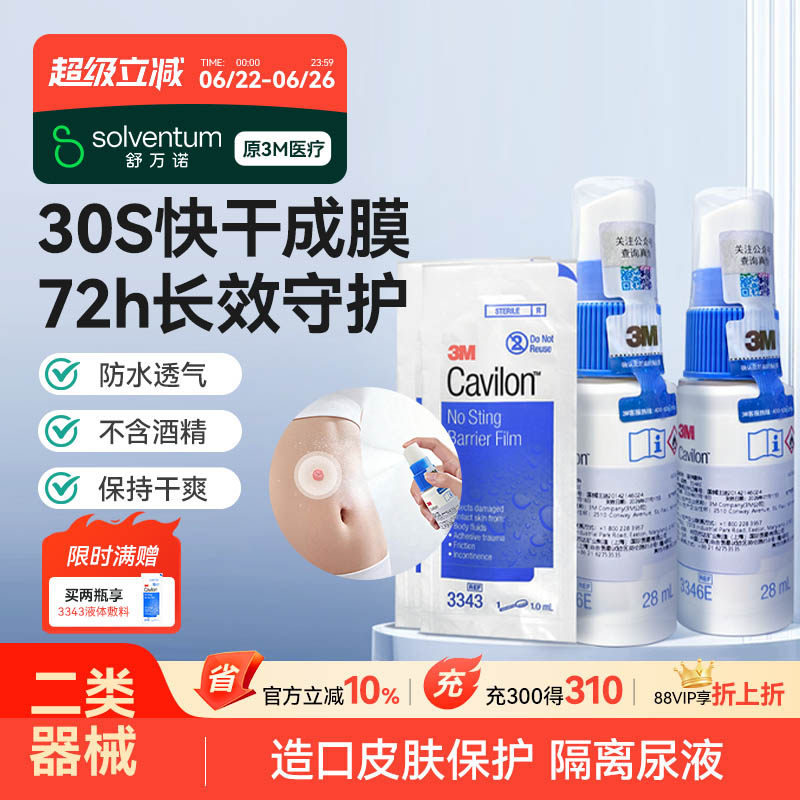3M液体敷料喷雾3346E医用伤口造口皮肤保护膜失禁破溃创口保护剂-淘宝Taobao | 天猫Tmall