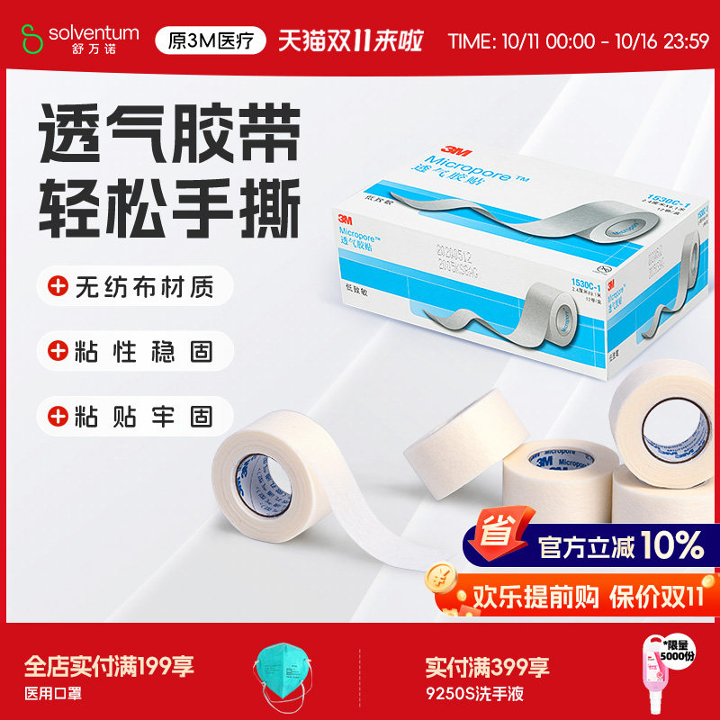 3M 透气胶贴医用胶带胶贴微孔透气胶带贴布卷1530C医用胶宠物绑耳