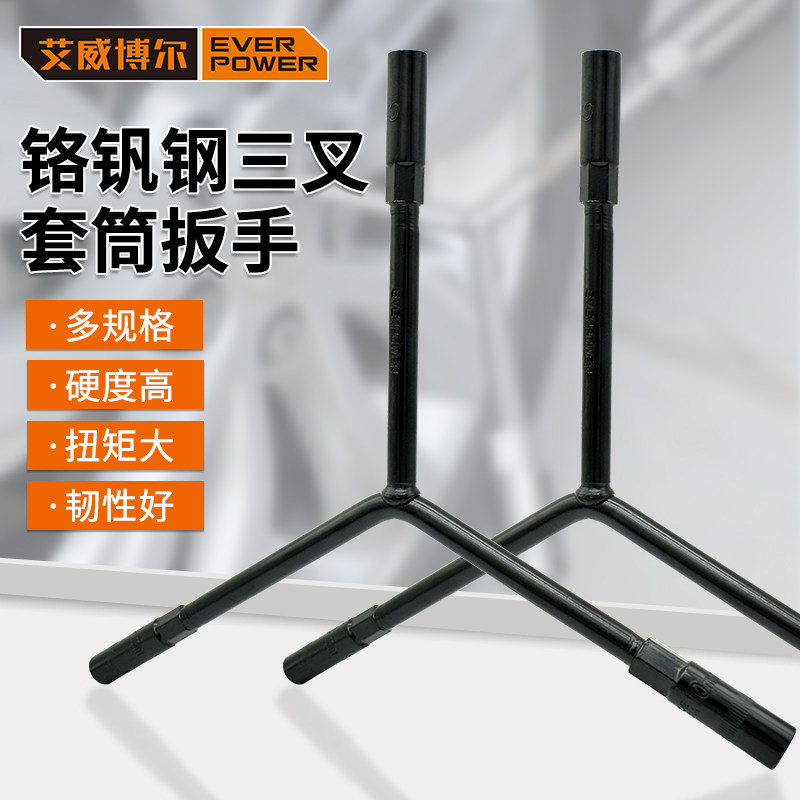 艾威博尔三叉套筒扳手三叉扳手Y形扳手轮胎扳手汽修扳手汽修工具
