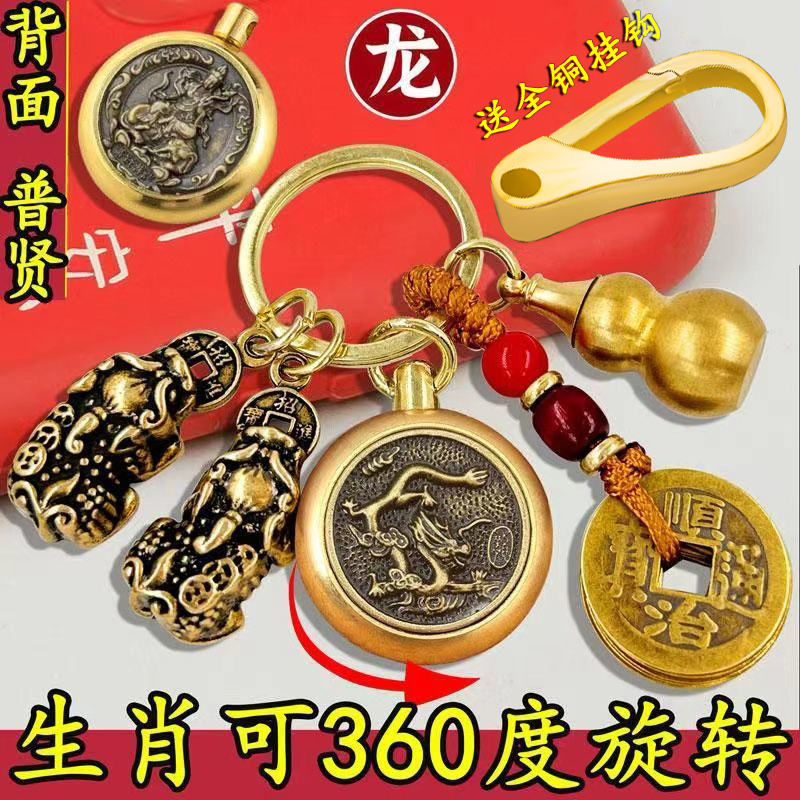 Pure Brass Twelve Zodiac Signs, a Pair of Male and Female Pixiu to Attract Wealth, Natal Buddha Rotating Keychains, Gourd Car Keychains Pure Brass Twelve Zodiac Signs, a Pair of Male and Female Pixiu to Attract Wealth, Natal Buddha Rotating Keychains, Gourd Car Keychains