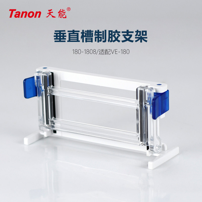 Tanon天能 180-1808 垂直槽制胶支架 制胶框 夹胶框VE-180 配件