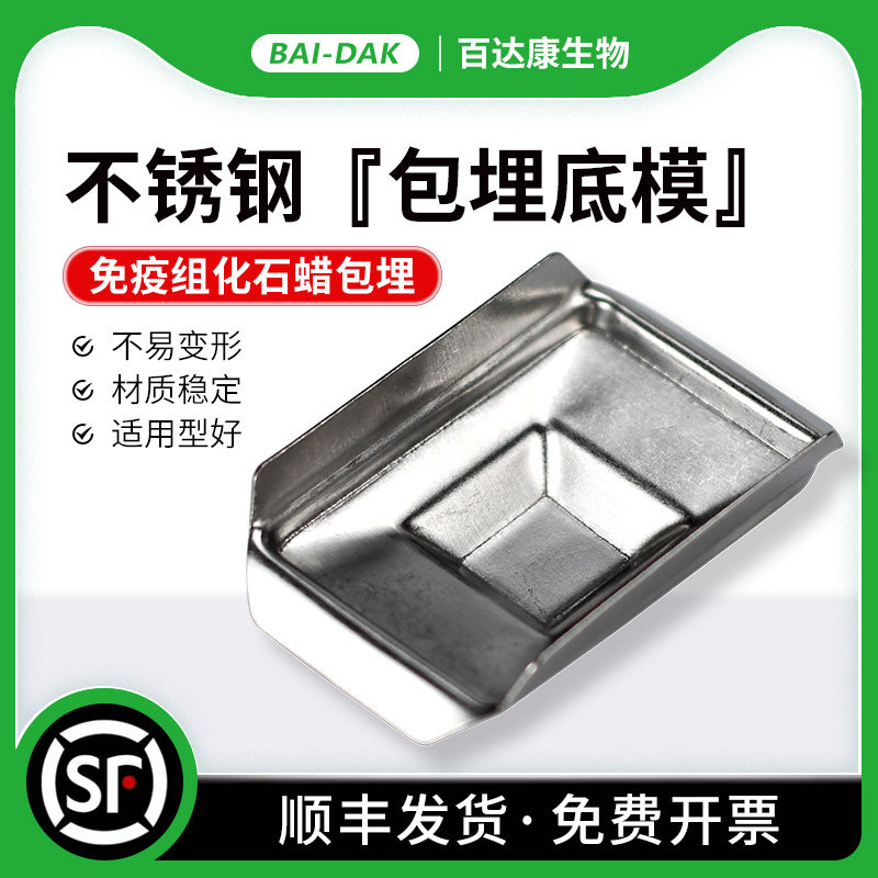 不锈钢包埋底模 组织样品包埋盒包埋成型框 免疫组化石蜡包埋模具