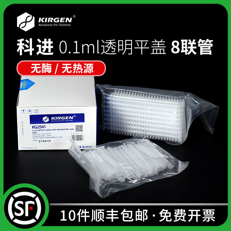 KIRGEN科进透明0.1ml八连管光学平盖 实验室用KG2541联排管耗材