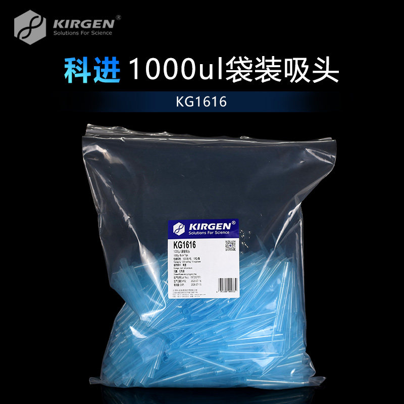 Kirgen科进 1000ul袋装吸头 蓝吸嘴 移液枪吸头 带刻度 KG1616