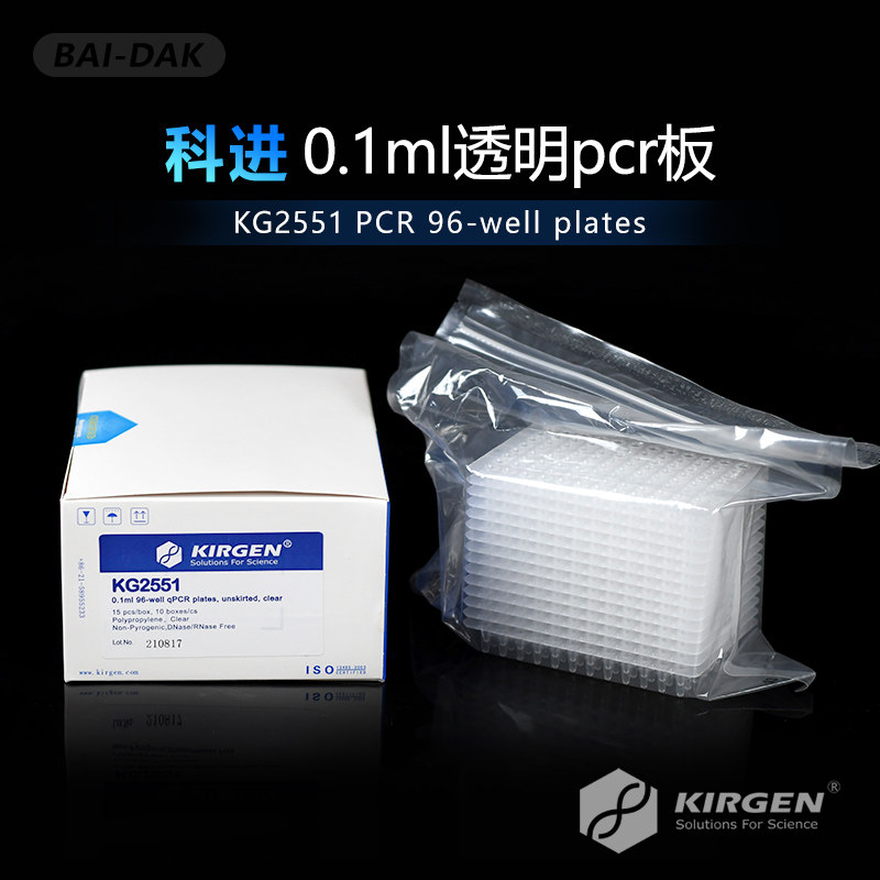 KIRGEN科进 0.1ml96孔pcr板 96孔板 无裙边 透明色荧光定量KG2551
