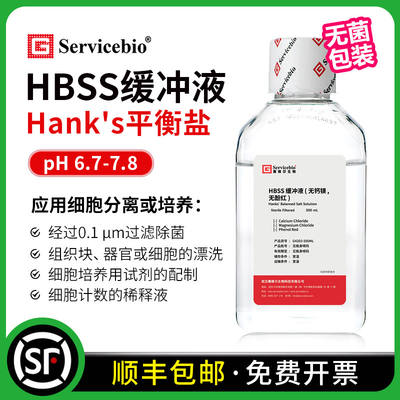 赛维尔 HBSS缓冲液 Hank's平衡盐溶液 无钙镁无酚红无菌 细胞培养