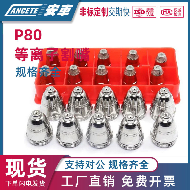 P80等离子割嘴割枪配件LGK-100哥枪电极喷嘴保护套铪丝电极喷嘴