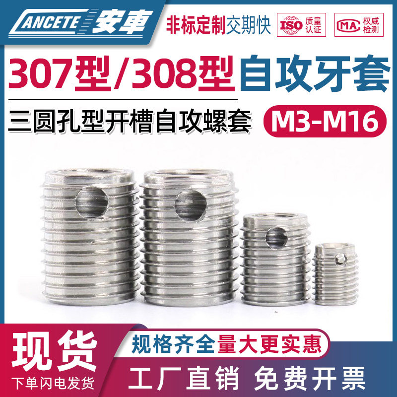 307/308型不锈钢自攻螺套 螺纹保护套牙套 三孔型牙套M3M4M5-M16