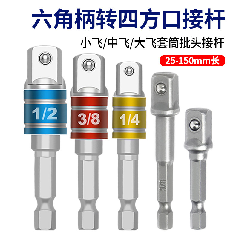 Square turn Hexagonal 1 4 conversion connecting rods for small flying flying large flying electric wrench sleeves swivel hand electric drills with -Taobao
