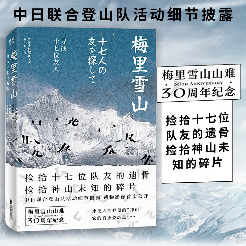 [Authentic in Stock] Meili Snow Mountain: Searching for Seventeen Friends by Xiaolin Shangli - 30Th Anniversary Commemorative Documentary Literature Memoir, Travel and Mountaineering Non-Fiction Work, Beijing United Publishing House, Free Shipping