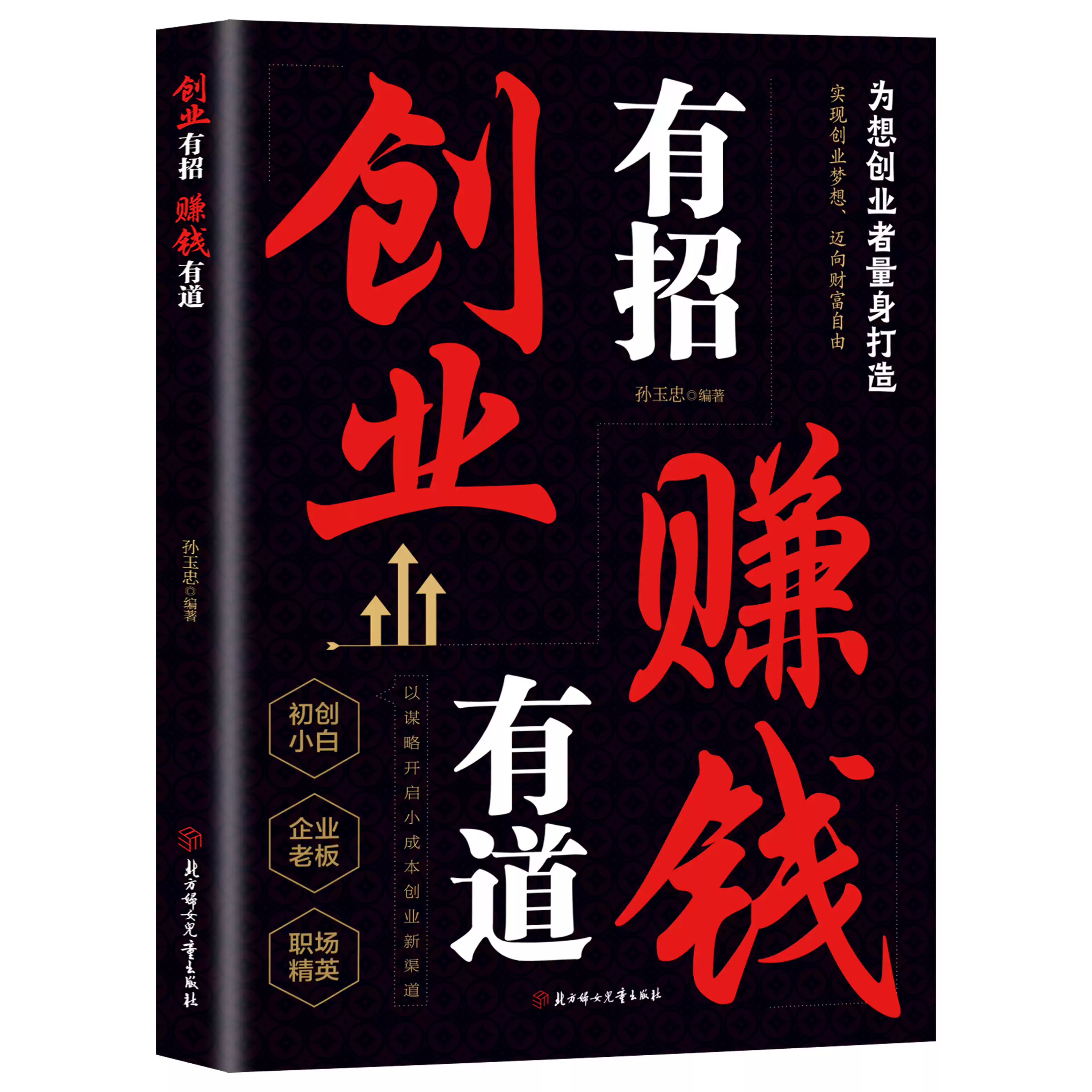抖音同款】创业有招赚钱有道副业赚钱书籍财富进阶主业求生存副业谋发展快速翻身技能财商类正版书籍