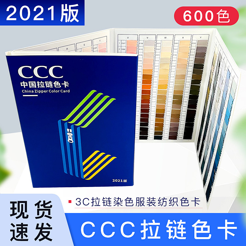CCC中国拉链色卡3C拉链染色色标服装纺织标准600色色标拉链色卡
