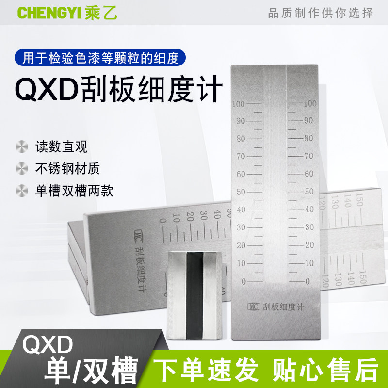 乘器QXD单双槽不锈钢刮板细度计0-25/50/100/150um涂料颗粒细度仪