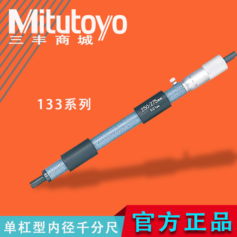 mitutoyo日本三丰单杠内径千分尺133-143 144 145146系列原装正品