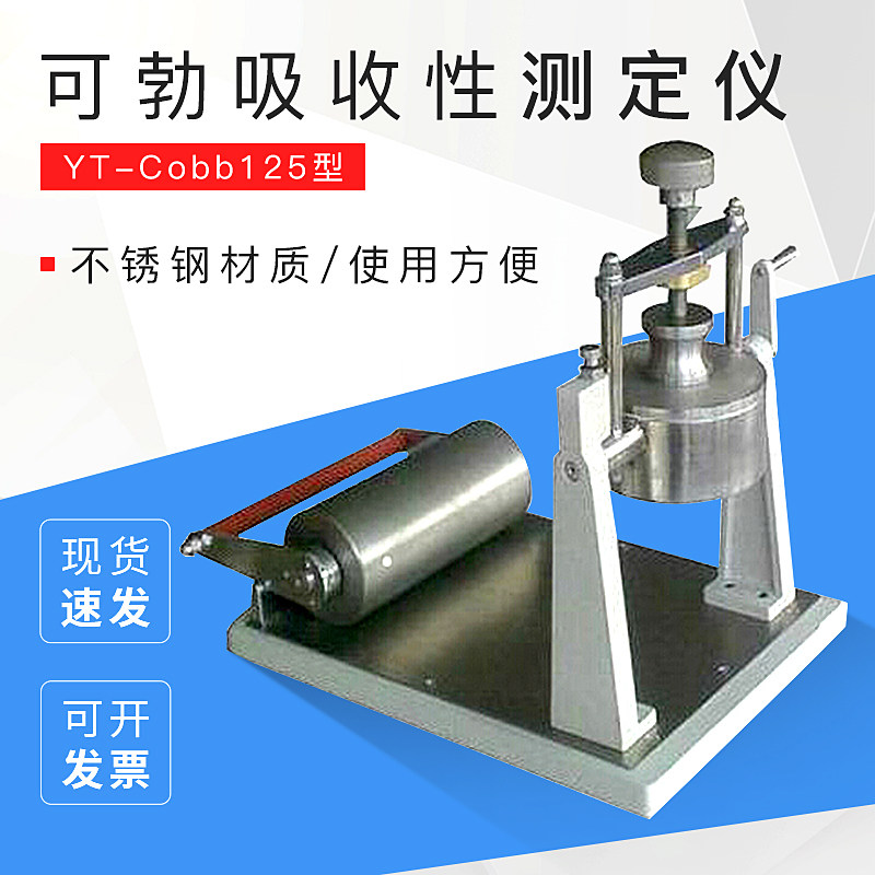 Cobb吸水性测试仪 可勃吸水度仪吸收性测定仪 纸张纸板吸水率测定