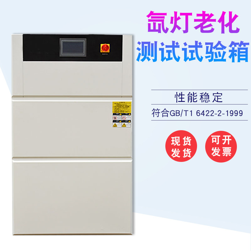 实验室模拟太阳光老化试验箱光老化试验机氙灯老化测试1800瓦