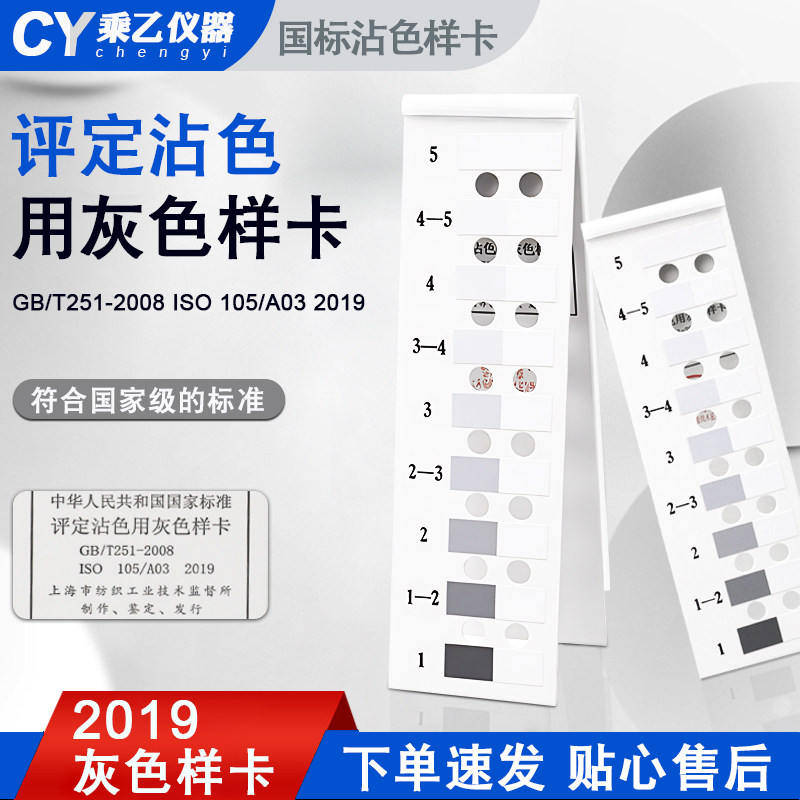 评定沾色用灰色样卡GBT251国标纺织变色色卡ISO105A03色牢度色差