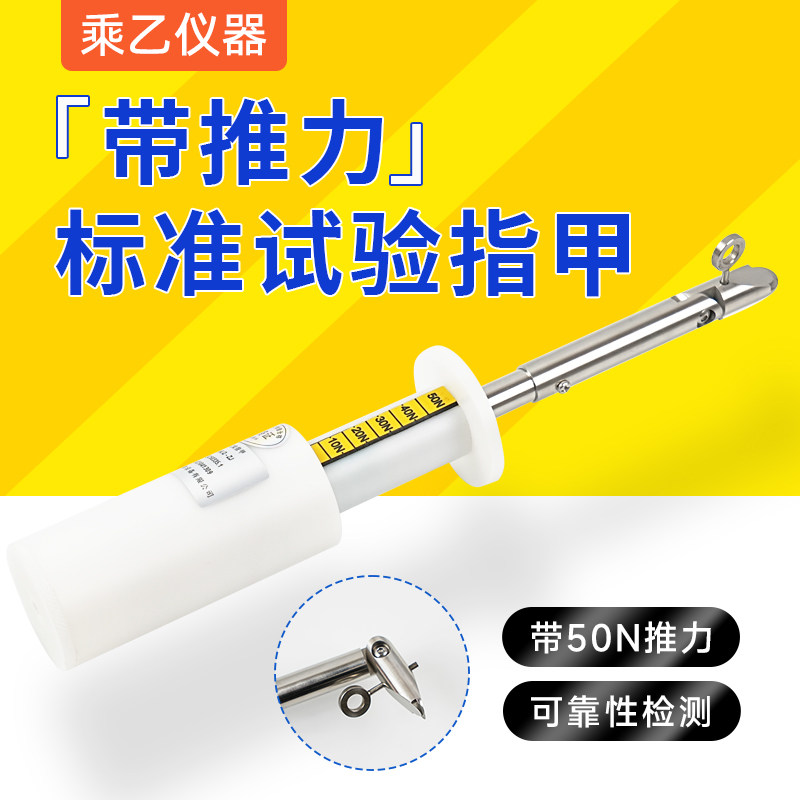 IEC60335标准试验指甲 适用于50N推力试验 防触电保护测试用乘器试验指甲 SHLQ-ZJ型号