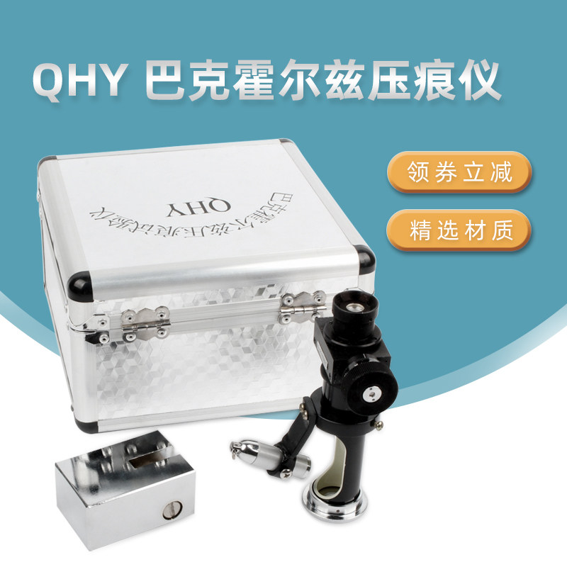 QHY巴克霍尔兹 压痕试验仪压痕硬度压痕试验仪涂层油漆漆膜硬度计