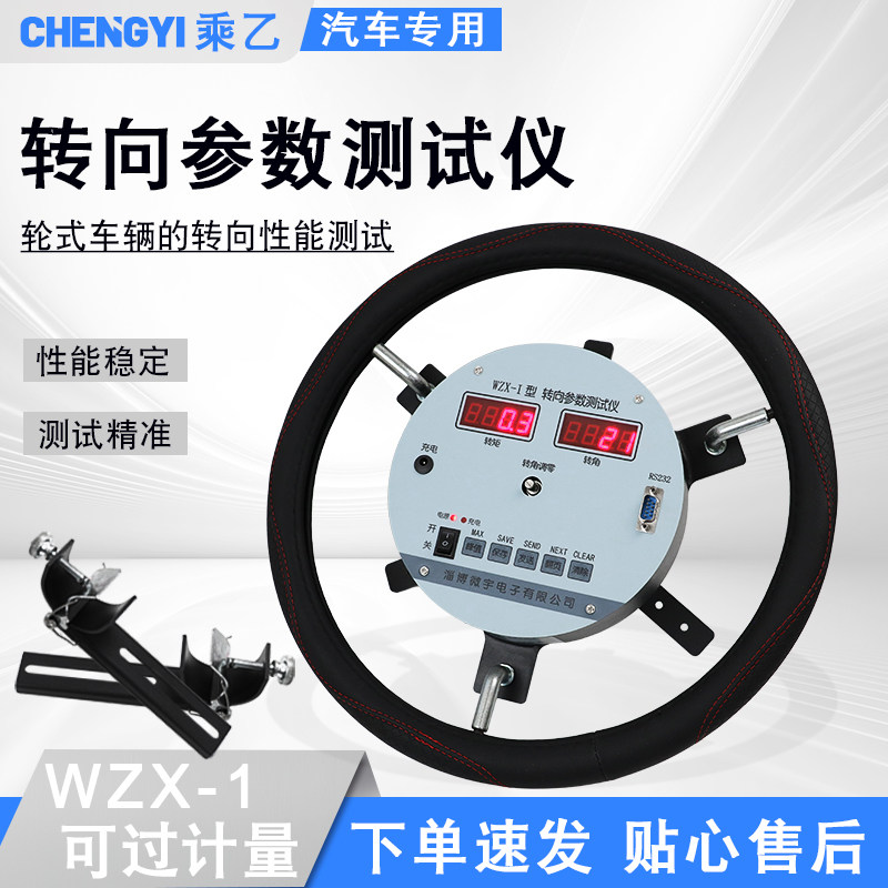 WZX-1汽车转向参数测试仪方向盘角度力矩检测转向角转向力测定仪