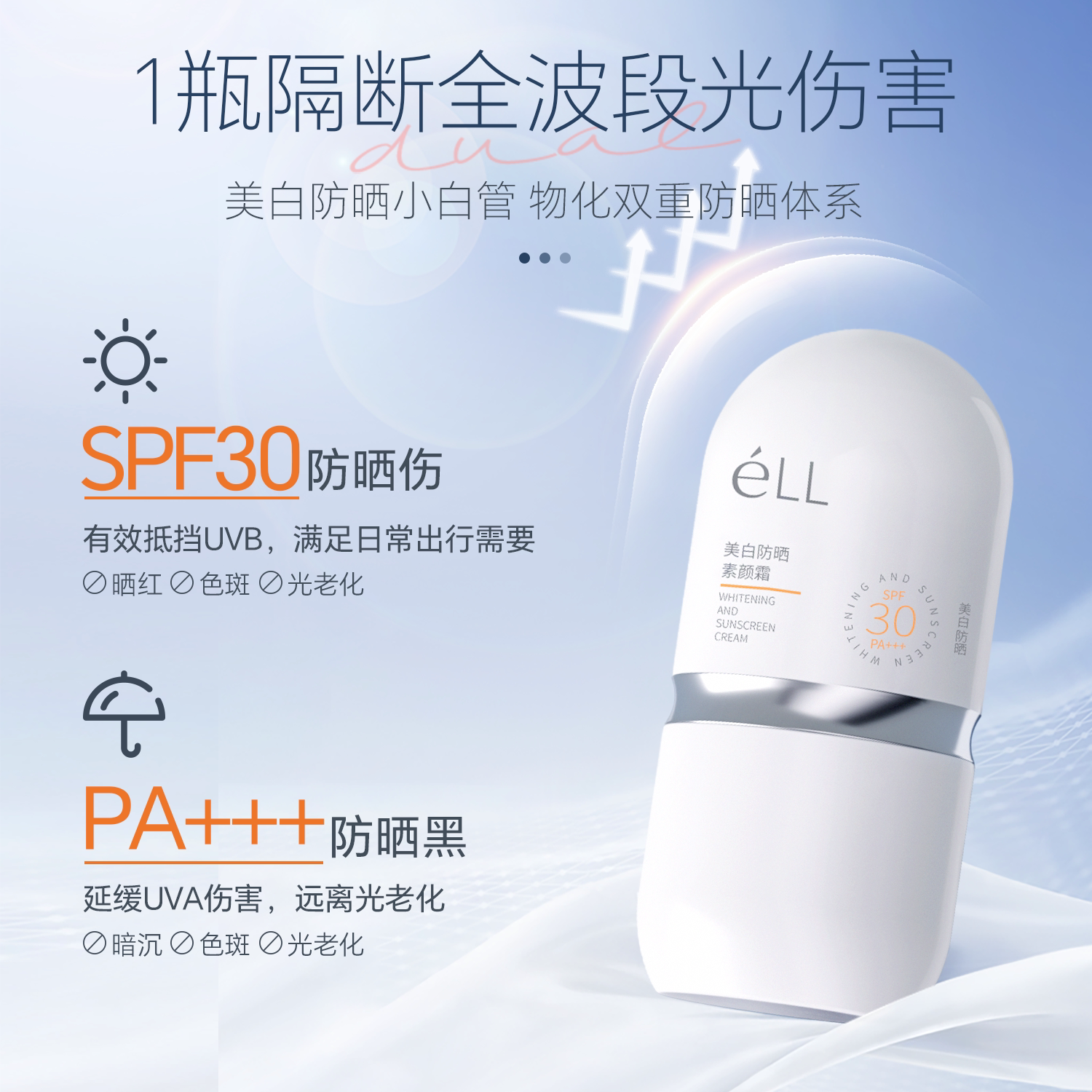 eLL éLL 美白防晒素颜霜 SPF30 PA+++ 持久提亮【懒人伪素颜神器】30g