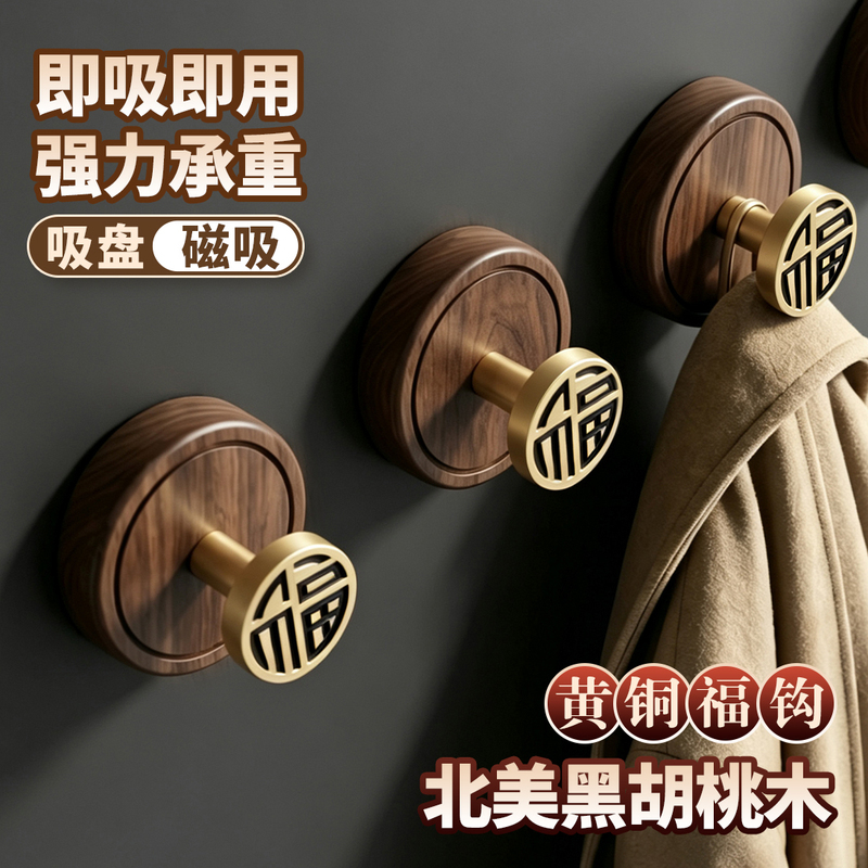 Strong Magnetic Hook Made of North American Walnut Wood, New Chinese-Style Brass Fortune Character Hook, Suction Cup Hook for Hanging Clothes Behind the Entrance Door Strong Magnetic Hook Made of North American Walnut Wood, New Chinese-Style Brass Fortune Character Hook, Suction Cup Hook for Hanging Clothes Behind the Entrance Door