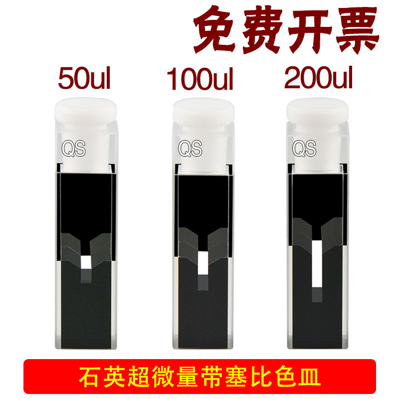石英超微量带塞比色皿10mm极微量/两通光/透紫外50ul 100ul 200u