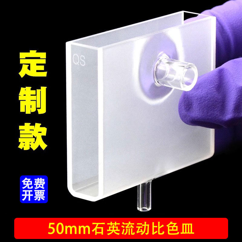 50mm石英流动比色皿定制款/带管款耐酸碱科研专用