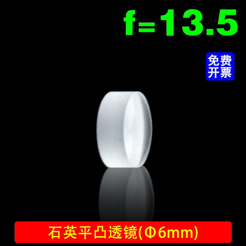 石英单凸平凸透镜/jgs1材料/直径6mm焦距13.5mm/可定制