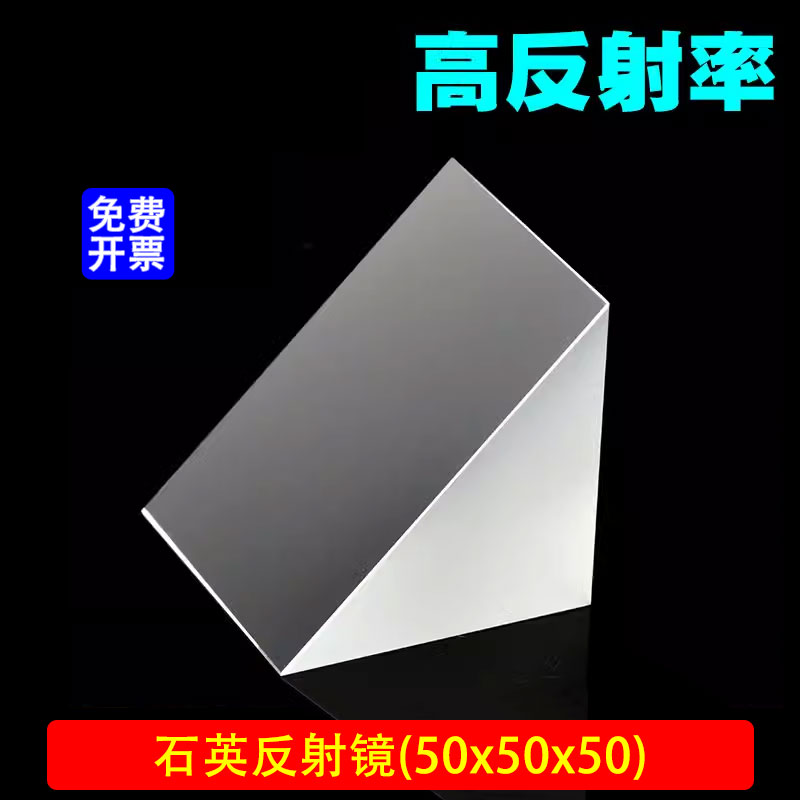三棱镜50*50*50mm/90度全反射等腰直角/K9镀铝膜/测量专用/可开票
