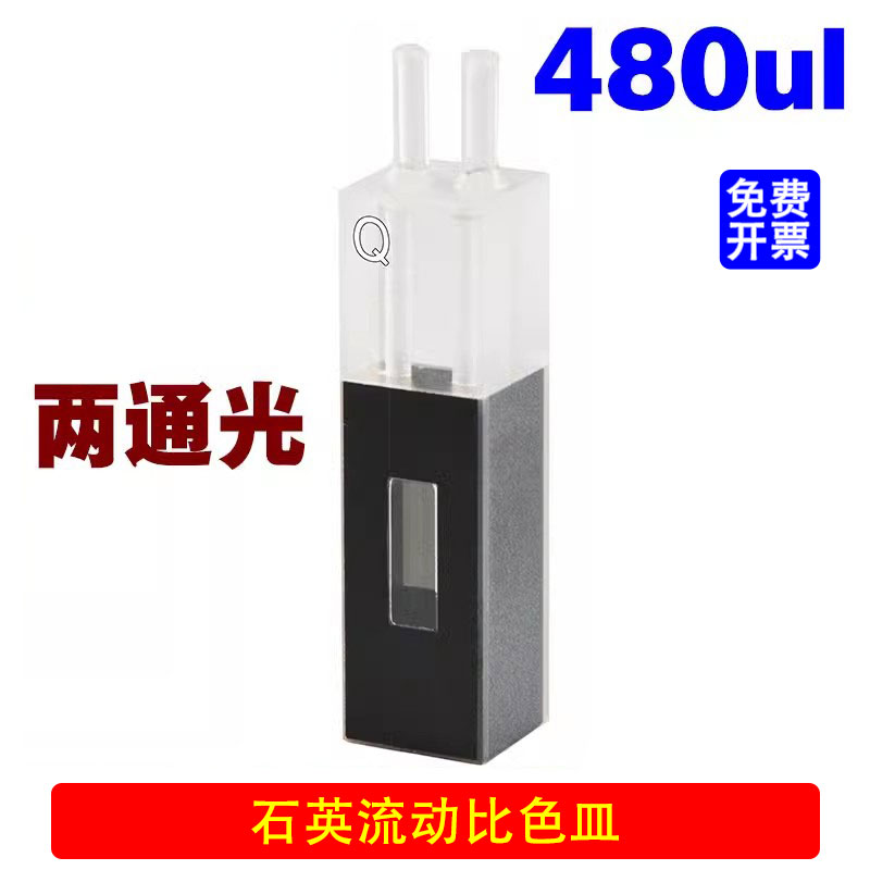 石英流动比色皿方孔480ul/两通石英黑白流动池/透紫外10mm/可开票