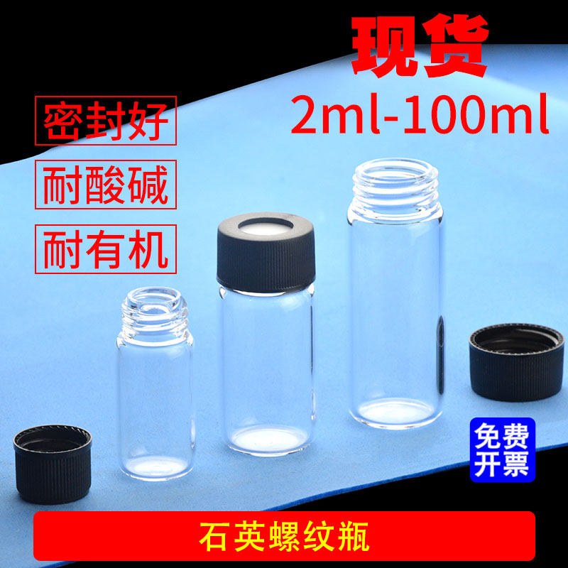 石英玻璃螺纹瓶螺口取样瓶密封试剂瓶2/5/10/20/30/40/50/100ml