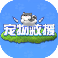 宠物救援-免广告