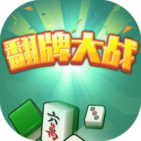 翻牌大作战-免广告