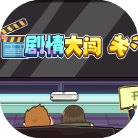 剧情大闯关-免广告