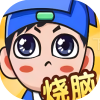 全民烧脑新版-免广告