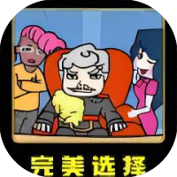 完美选择-免广告