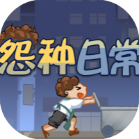 怨种日常-免广告