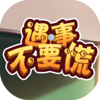 遇事不要慌-免广告