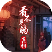 看不见的真相-免广告