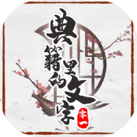 典籍里的文字-免广告