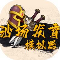 沙场发育模拟器-免广告
