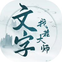 文字找茬大师-免广告
