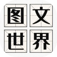 图文世界-免广告
