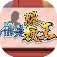 谁是爆梗王-免广告