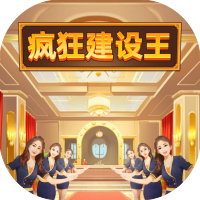 疯狂建设王-免广告-Gm