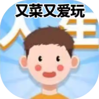 又菜又爱玩-免广告