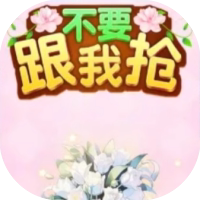 不要跟我抢-免广告