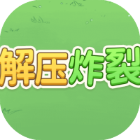 解压炸裂-免广告